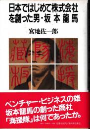 日本ではじめて株式会社を創った男・坂本龍馬