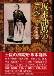 坂本龍馬のすべて