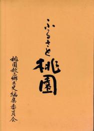 ふるさと桃園