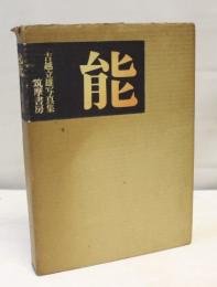 能 : 吉越立雄写真集