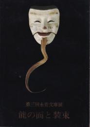 能の面と装束 : 永青文庫展 第3回