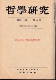哲学研究　第４７巻第８冊　第５５０号記念特集号