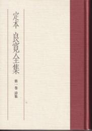 定本良寛全集