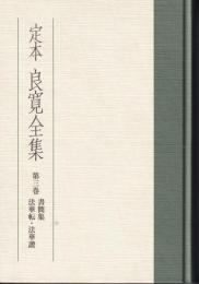 定本良寛全集