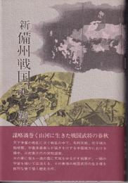 新備州戦国記