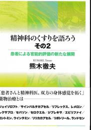 精神科のくすりを語ろう・その2 患者による官能的評価の新たな展開