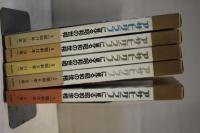アサヒグラフに見る昭和の世相　第1期（全5巻）　　昭和元～20年 1(昭和元年-5年)