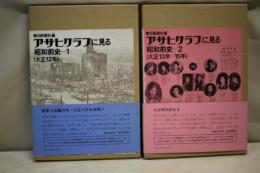 アサヒグラフに見る昭和前史　１・２の２冊