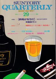 suntory quarterly 通巻２９号から５９号まで３１冊