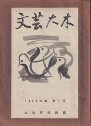 文芸大木　第１号か１２号まで１２冊
