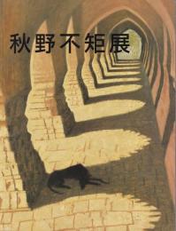 秋野不矩展