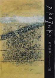 香月泰男<シベリア・シリーズ>展 : マイナス35度の黙示録