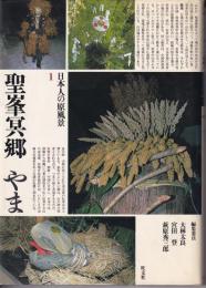 日本人の原風景　全４冊