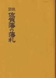 図説佐賀藩の藩札