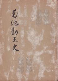 菊池勤皇史