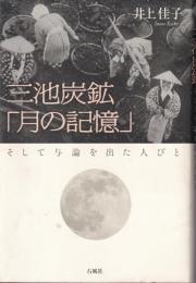 三池炭鉱「月の記憶」 : そして与論を出た人びと