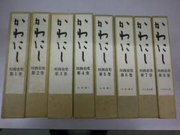 川西市史 （かわにし）第1-8巻　八冊揃