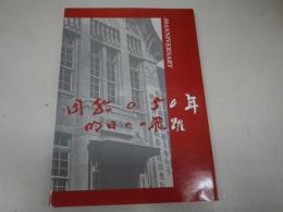佐教組五十周年記念誌　団結の50年 明日への飛躍