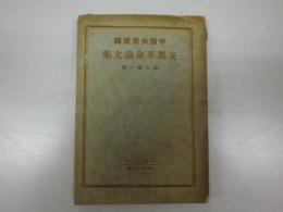支那革命論文集 中国共産党編