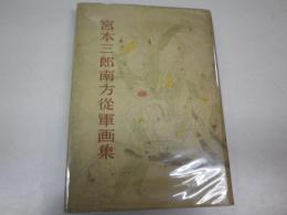宮本三郎南方従軍画集
