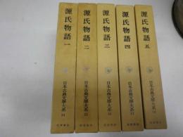 源氏物語1～5　（日本古典文学大系14～18）　5冊揃