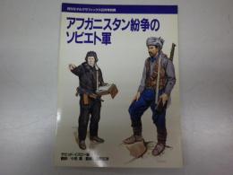 アフガニスタン紛争のソビエト軍　（モデルグラフィックス6月号別冊）
