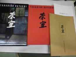 茶室　（別冊付録：茶室撮影データＬ＋大判写真4葉つき）