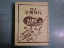 目でみる李朝時代