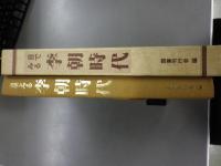 目でみる李朝時代