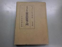 歴史的思考入門　経済学名著選集