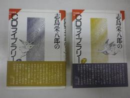 志鳥栄八郎のＣＤライブラリー　上下二冊揃　＜FM選書48・ 49＞