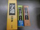 （白川静三部作）「字統」「字訓」「字通」三冊セット