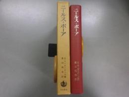 ニールス・ボーア　その友と同僚より見た生涯と業績