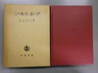 ニールス・ボーア　その友と同僚より見た生涯と業績