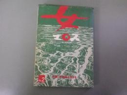 女・エロス　2　特集：反結婚を生きる