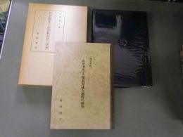 わが国女子高等教育成立過程の研究（別冊「わが国女子高等教育成立過程の研究　（論文要旨）」付）二冊一箱