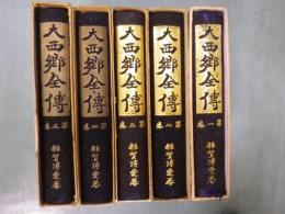 大西郷全伝　全五巻揃