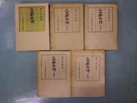 大西郷全伝　全五巻揃