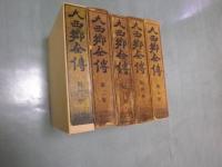 大西郷全伝　全五巻揃