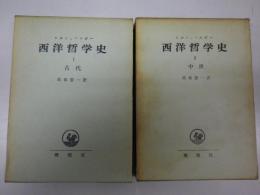 西洋哲学史　 Ⅰ（古代）・Ⅱ（中世）　2巻のみ在庫（全四巻刊行のうち）