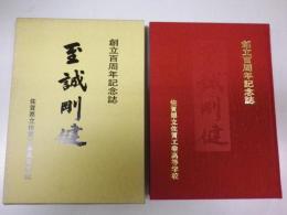 星霜百年　佐賀県立佐賀工業高等学校　創立百周年記念誌