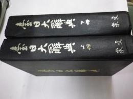 台日大辞典　上下二冊揃　（影印版）