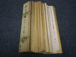 柳川市　ホトトギス/水原秋櫻子系俳人（林芋村・竹末春野人・山本さくら・八十八・紫明・原三猿子・方壺・卜洞庵ほか）短冊85枚一括