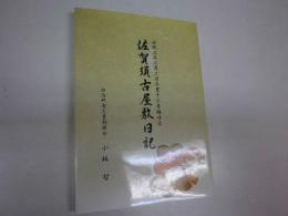改訂増補　佐賀須古屋敷日記　安政三年二月二日与里十二月晦日迄
