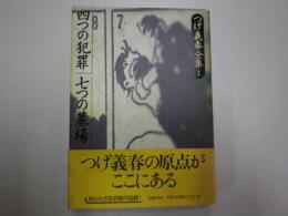つげ義春全集　1