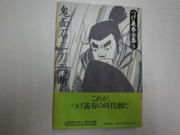 つげ義春全集　3