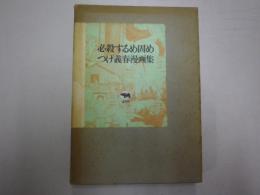 必殺するめ固め　つげ義春漫画集