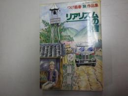 リアリズムの宿　つげ義春「旅」作品集 ACTION COMICS