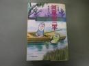 河童の三平 中公愛蔵版 (CHUKO KOMICS)