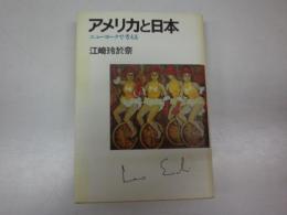 アメリカと日本-ニューヨークで考える
